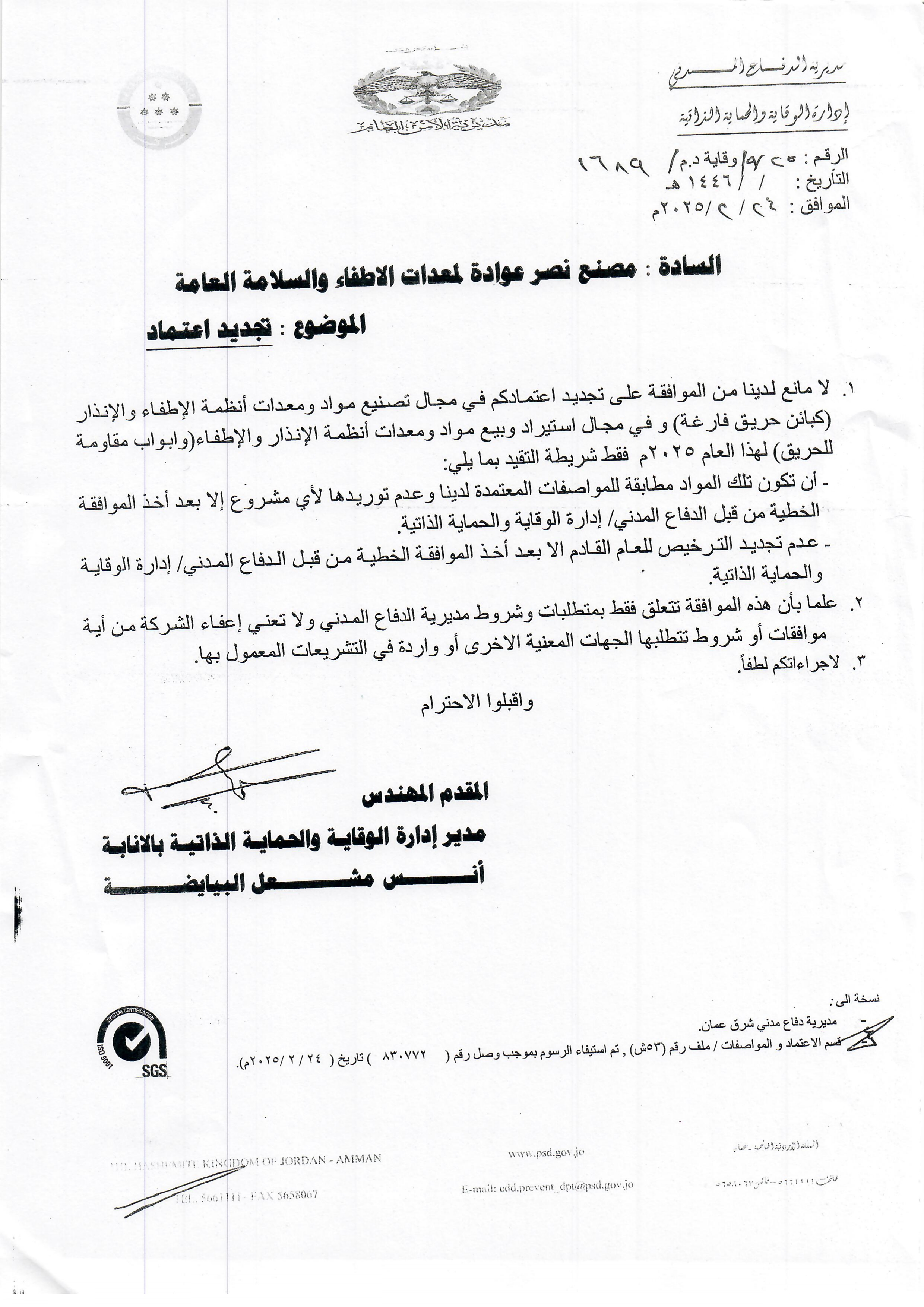 اعتماد الدفاع المدني 2025 ناف[1] page 0001